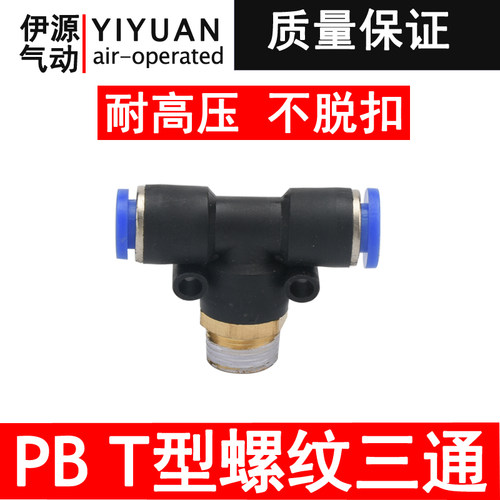 气动气管快速接头 T型外螺纹正三通PB4 PB6 PB8 PB10 PB12全系列 - 图0