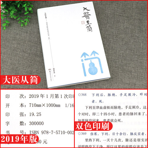大医至简 刘希彦解读伤寒论第二版 古中医学伤寒论解读临床应用张仲景伤寒杂病论金匮要略中医基础湖南湖中医学解读中医入门书 - 图1