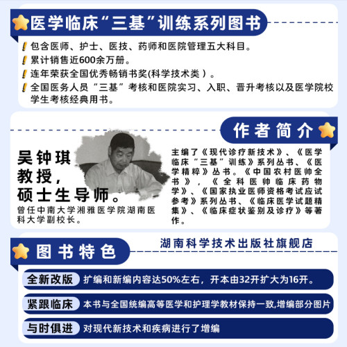 医学临床三基训练试题集 护士分册第三3版 医院分级管理参考用书 医学临床三基护士分册 湖南科学技术出版社 - 图2