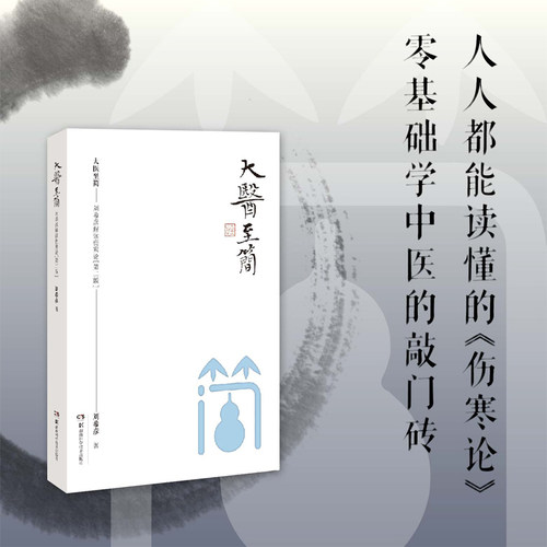 大医至简 刘希彦解读伤寒论第二版 古中医学伤寒论解读临床应用张仲景伤寒杂病论金匮要略中医基础湖南湖中医学解读中医入门书 - 图2