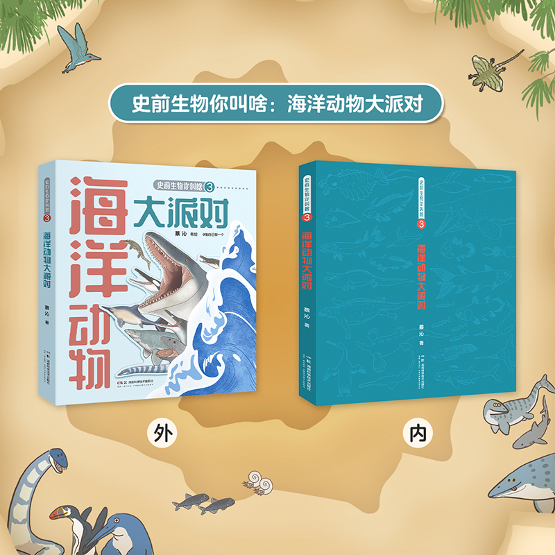 【赠掰老师签名卡】史前生物你叫啥全3册 蔡沁著 恐龙和它的朋友们海洋动物大派对张辰亮推荐博物杂志国家地理轻科普手绘图鉴 - 图3