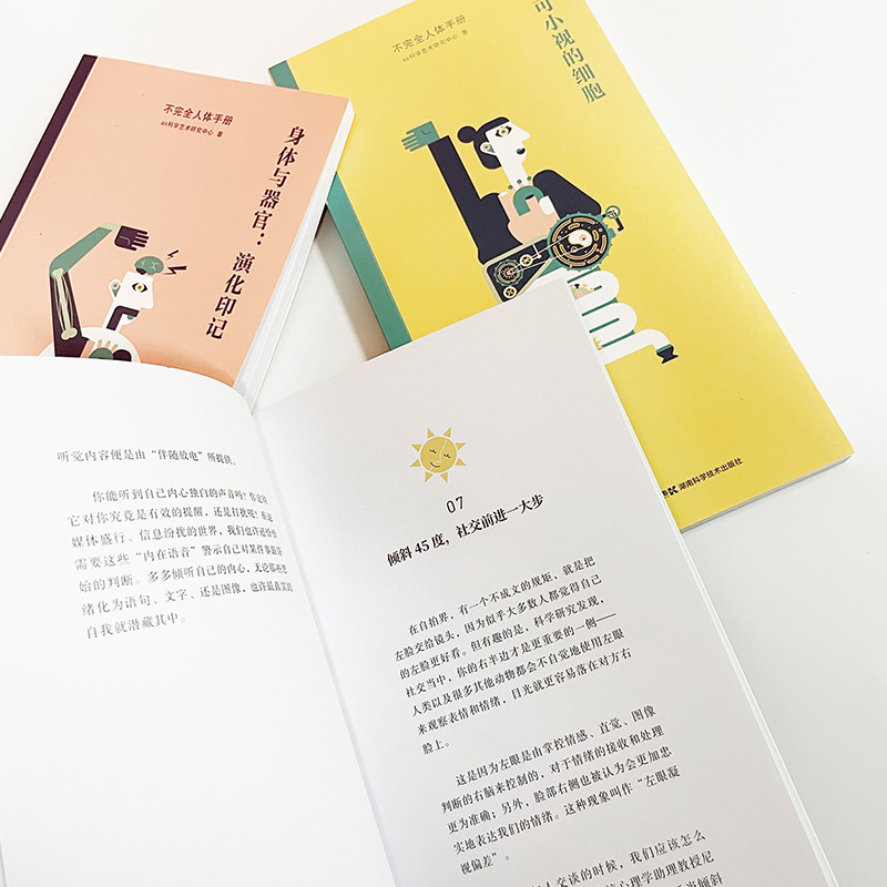 不完全人体手册:不可小视的细胞、演化印记、新纪元里的人类3本解读时事新闻中人体冷知识新锐的矢量化绘制方式带你感受好玩的科学