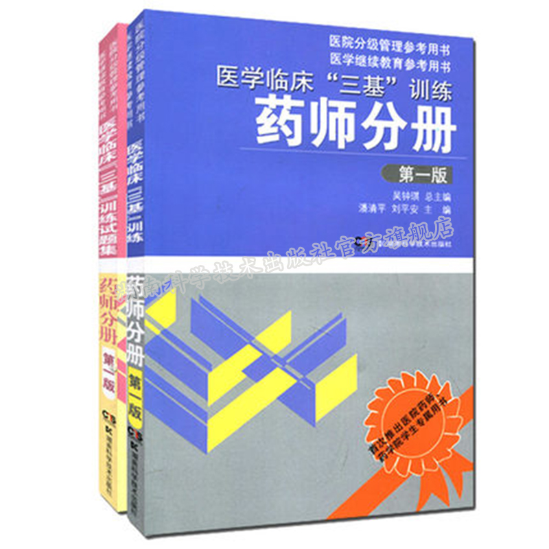 2023年医学临床三基训练医学临床药师三基训练药师分册+试题集医院药学考试用书 全2册 含教材及试题集送1个月三基易考 - 图0