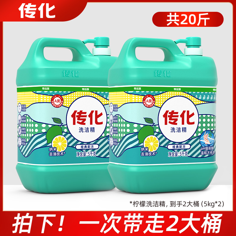 传化洗洁精大桶家用5kg厨房商用餐饮去油专用20斤装带压泵优惠装
