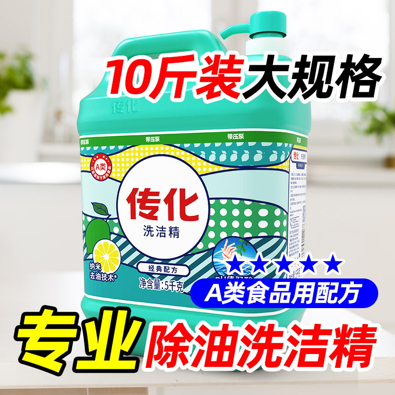 传化洗洁精大桶家用5kg厨房商用餐饮去油专用20斤装带压泵优惠装