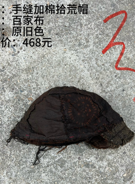 《樆木布衣》手缝加棉拾荒帽