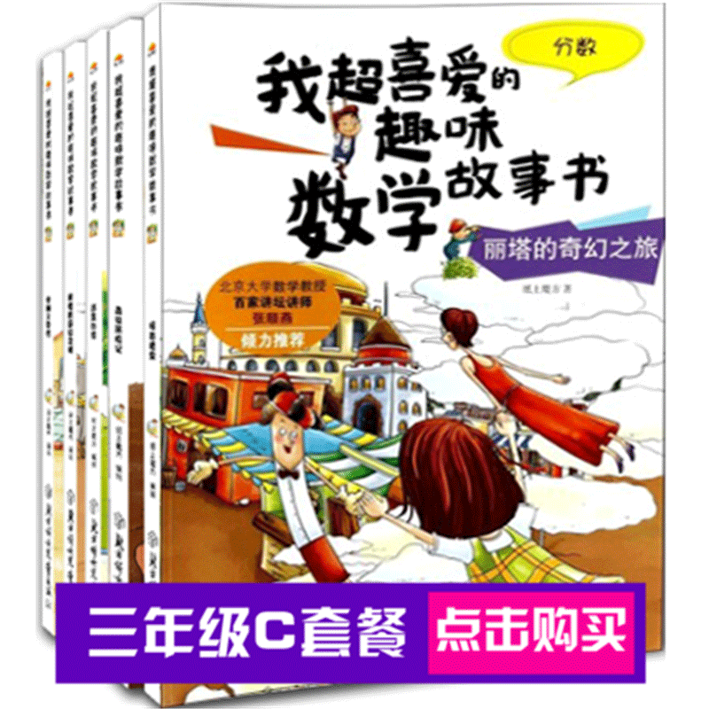 【领券减15】数学绘本全5册我超喜爱的趣味数学故事书三年级课外阅读书籍平面立体图形周长分数数字的规律三年级阅读版数学绘本-图0