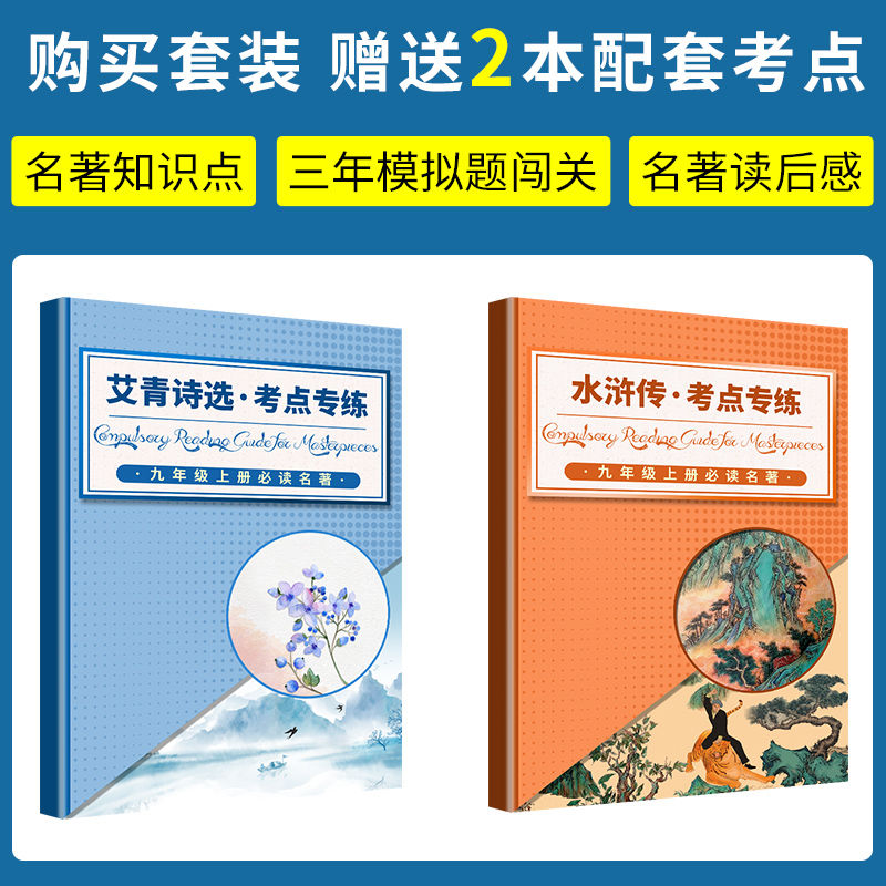 九年级必读艾青诗选和水浒传 原著正版完整版九年级课外书必读名著人教版未删减初中九年级上册 - 图2