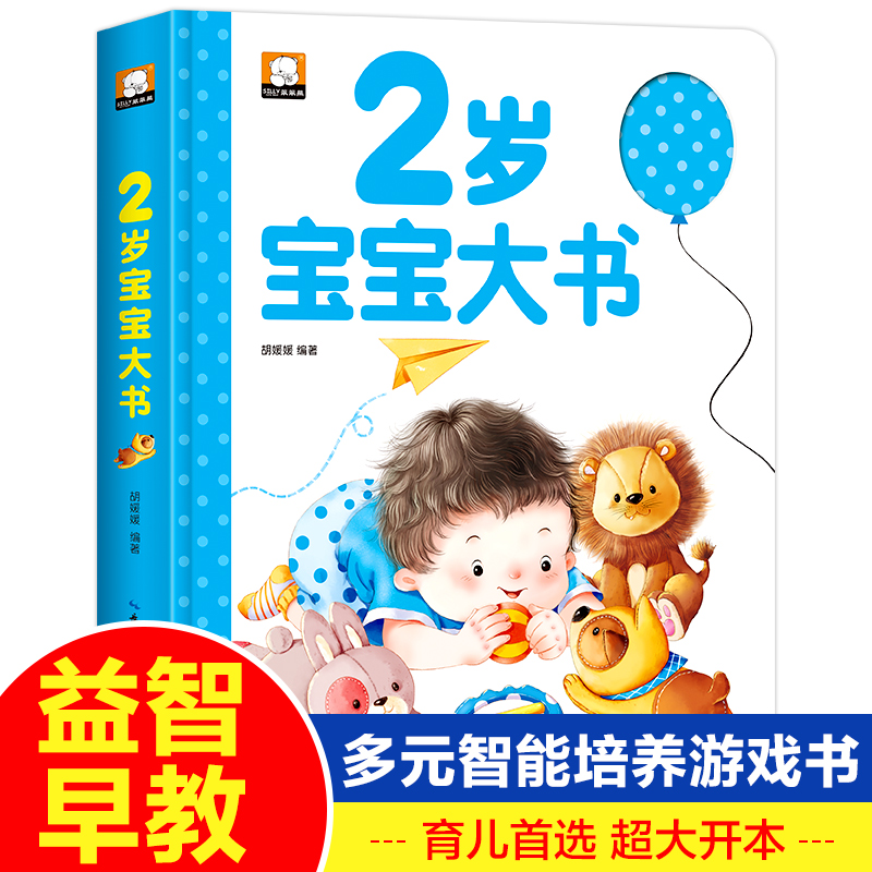 2岁宝宝书籍适合2岁孩子看的绘本0到3岁2岁半儿童读物益智早教书启蒙幼儿图书两岁多两岁半贴纸撕不烂两岁二岁三婴儿大书-图1