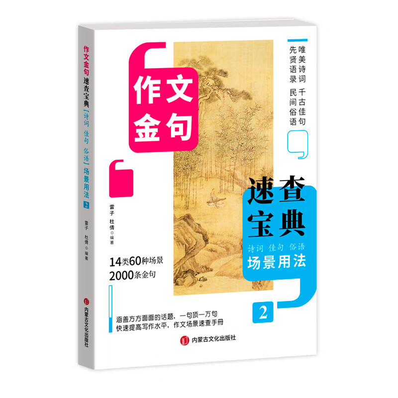 作文金句速查宝典（全四册） 诗词佳句俗语初中高中高考满分作文素材语文中考摘抄速查宝典大全名人名言金句与使用诗句作文