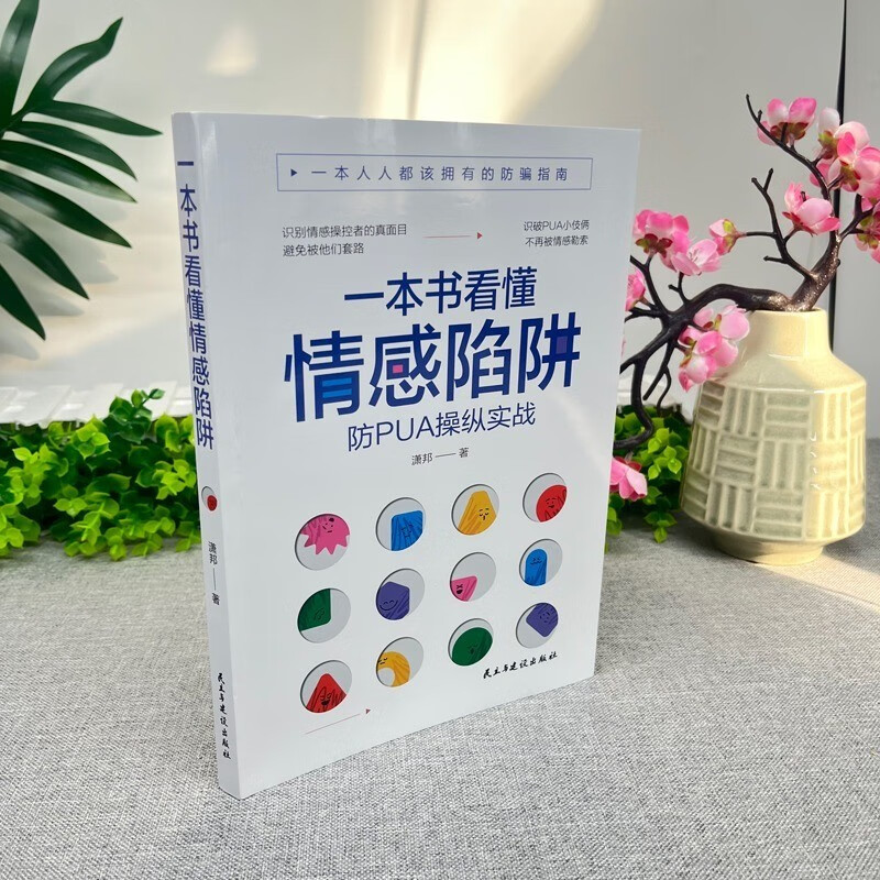 一本书看懂情感陷阱防书籍书反教程书预防洗脑术书籍都该拥有的防骗指南情感操纵的表现防操作实战书籍-图0