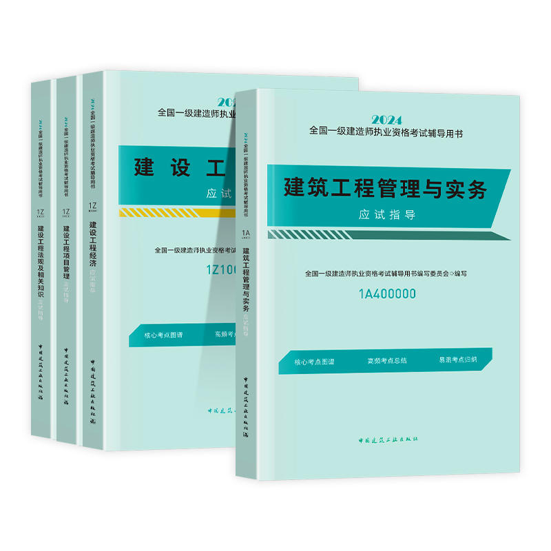 建工社一建建筑2024年教材一级建造师历年真题模拟试卷习题备考试建筑市政机电水利公路法律法规土木建施工学习资料教材建工社官方 - 图3