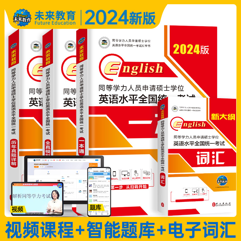 未来教育2024同等学力申请硕士学位英语水平网课程历年真题模拟试卷词汇详解人员全国统一考试2023年申硕学历在职研究生统考研 - 图2