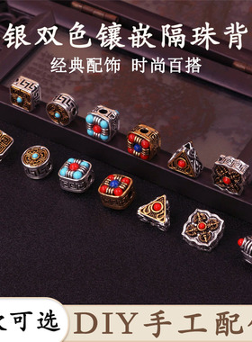 藏银双色镶嵌隔珠背云 diy串珠手作饰品吊坠配件古金回纹保色散珠