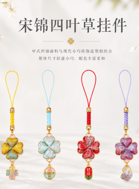 宋锦四叶草挂件包包钥匙挂件饰品