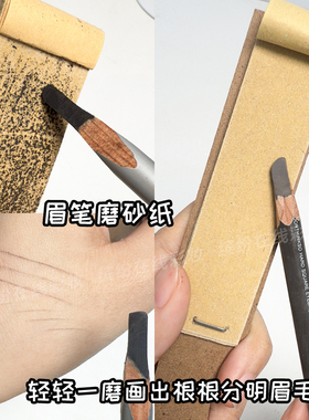 削眉笔磨砂纸神器新手初学者适用