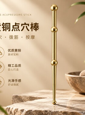 黄铜点穴棒拨筋棒眼部面部专用