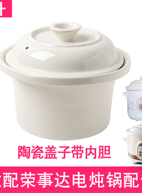 适配荣事达电炖锅0.7升2L3L4L1.5L6陶瓷煲汤煮粥炖盅内胆盖子配件