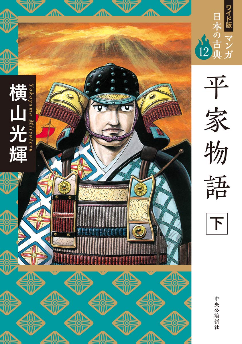 现货【深图日文】宽版漫画日本古典10平家物语 下 ワイド版 マンガ日本の古典10  平家物語  下 横山光輝 中央公論新社 正版 - 图0