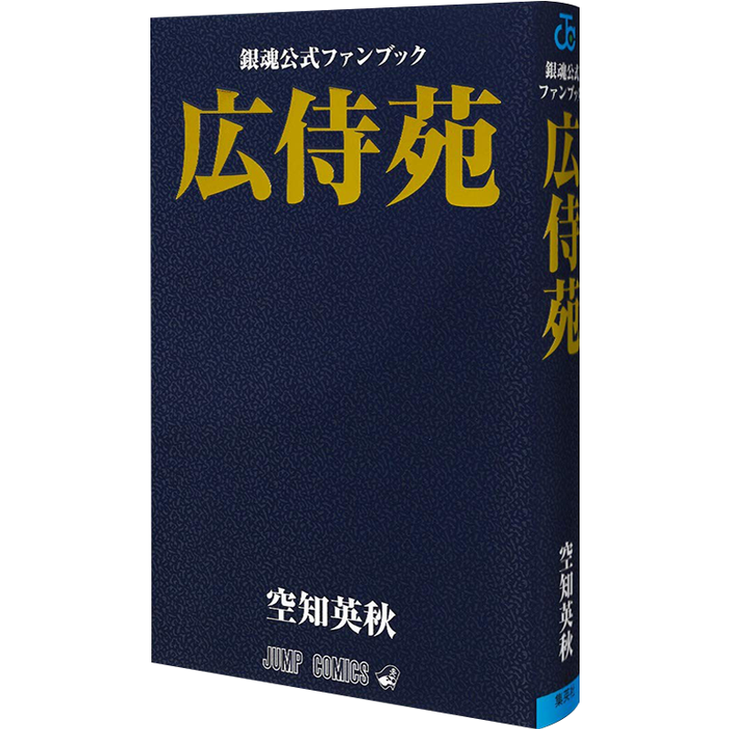 现货【深图日文】銀魂公式ファン完结编「広侍苑」银魂广侍苑连载完结纪念官方公式书空知英秋漫画 432P原版进口正版书周边-图3