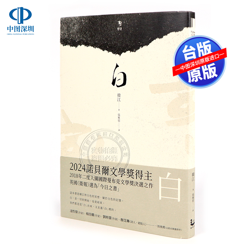 现货台版 素食者/少年来了/永不告白/白 韩江作品 2024年诺贝尔文学奖得主作品 港台原版翻译文学 漫游者文化 - 图2
