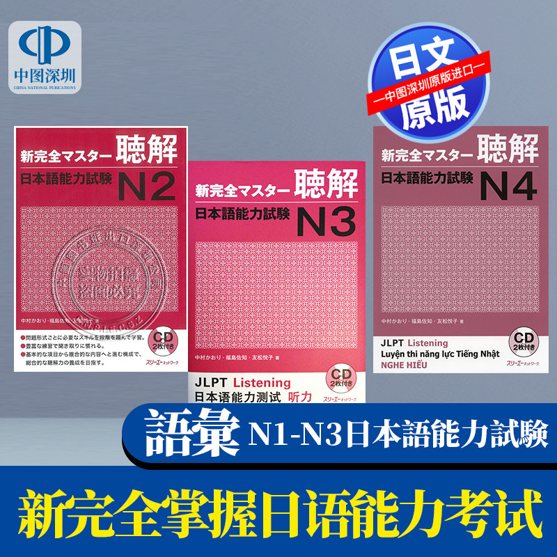现货【深图日文】日语能力考试N4N3N2N1 語彙 読解 漢字 聴解 日本語能力試験 文法日语学习教材 日本原装进口 正版书