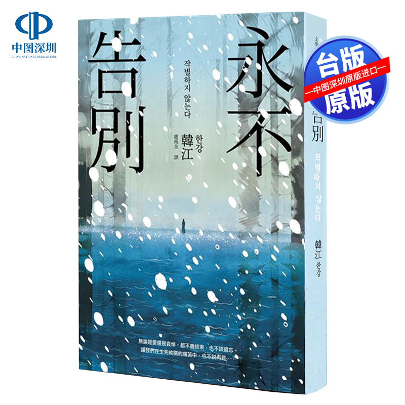现货台版 素食者/少年来了/永不告白/白 韩江作品 2024年诺贝尔文学奖得主作品 港台原版翻译文学 漫游者文化 - 图1