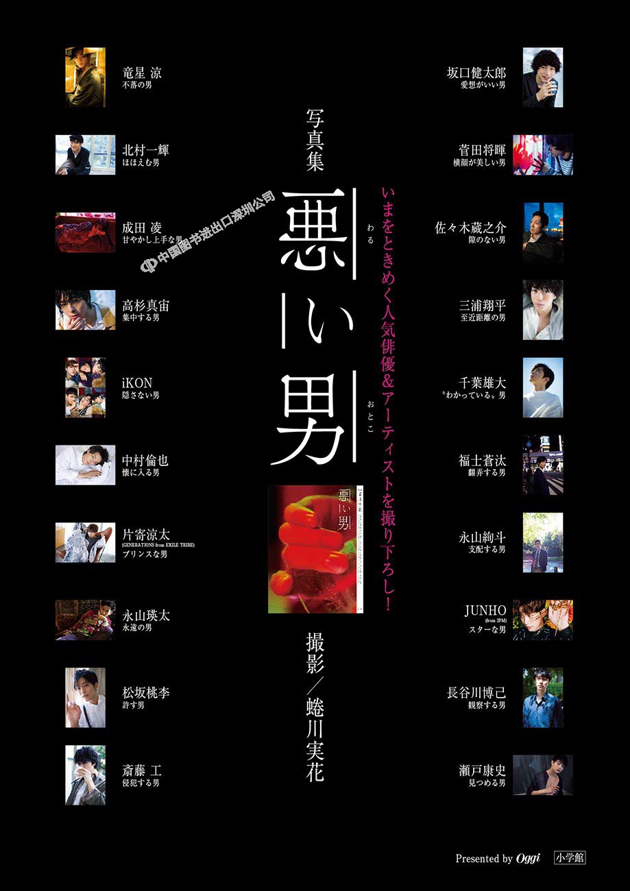 现货 深图日文 悪い男蜷川实花摄影集恶男坂口健太郎菅田将暉千葉雄大ikon 片寄涼太永山瑛太松坂桃李斎藤工写真集进口