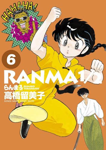 现货【深图日文】らんま１／２  ６  乱马1/2　第6卷 漫画  高橋留美子／著 小学館 日本进口书籍正版 - 图0