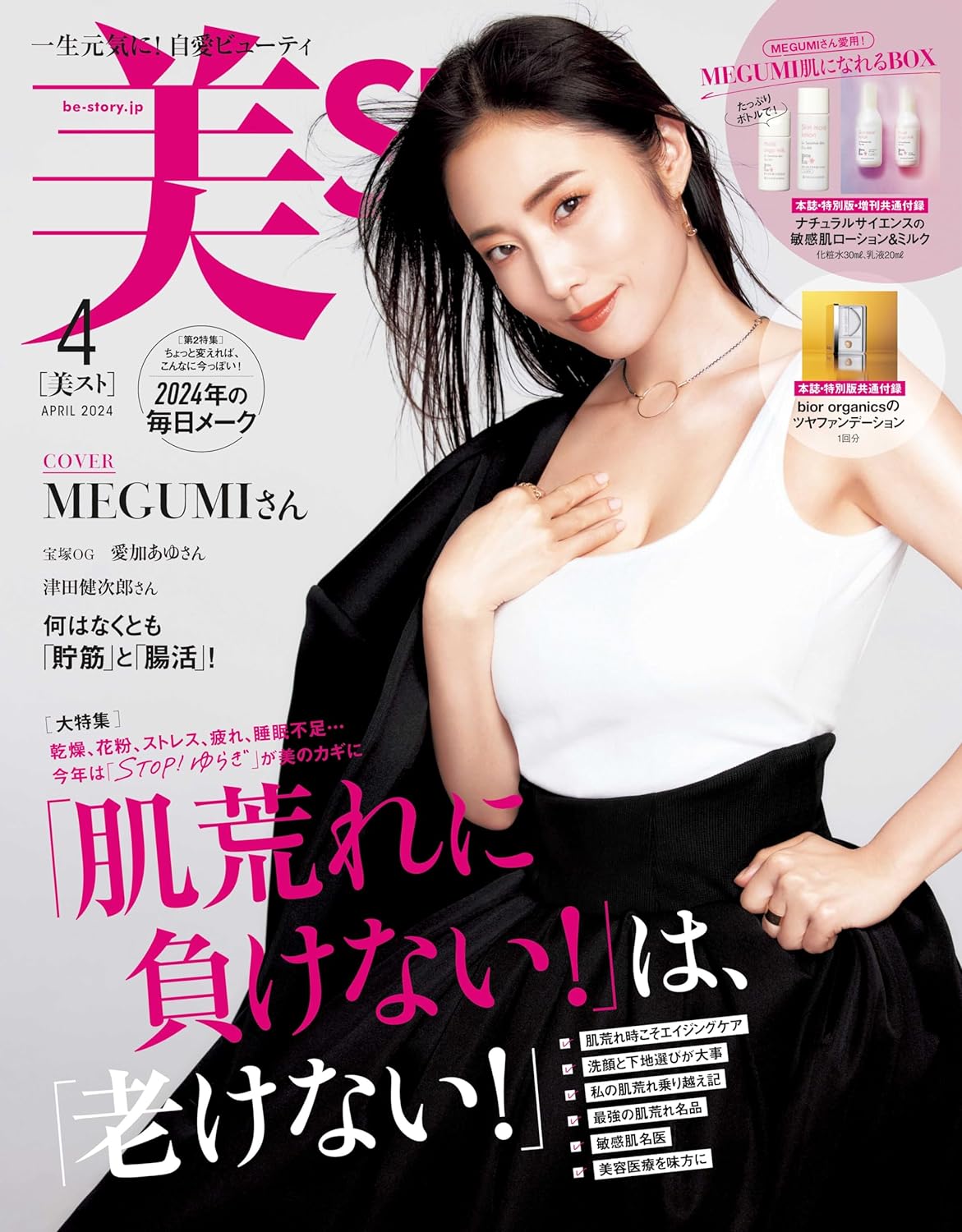 现货【深图日文】美ＳＴ（ビスト）2024年4月号 敏感肌大特集 表紙：MEGUMIさん (美ST初表紙!)  美容液等 日本原装进口 正版 书 - 图1