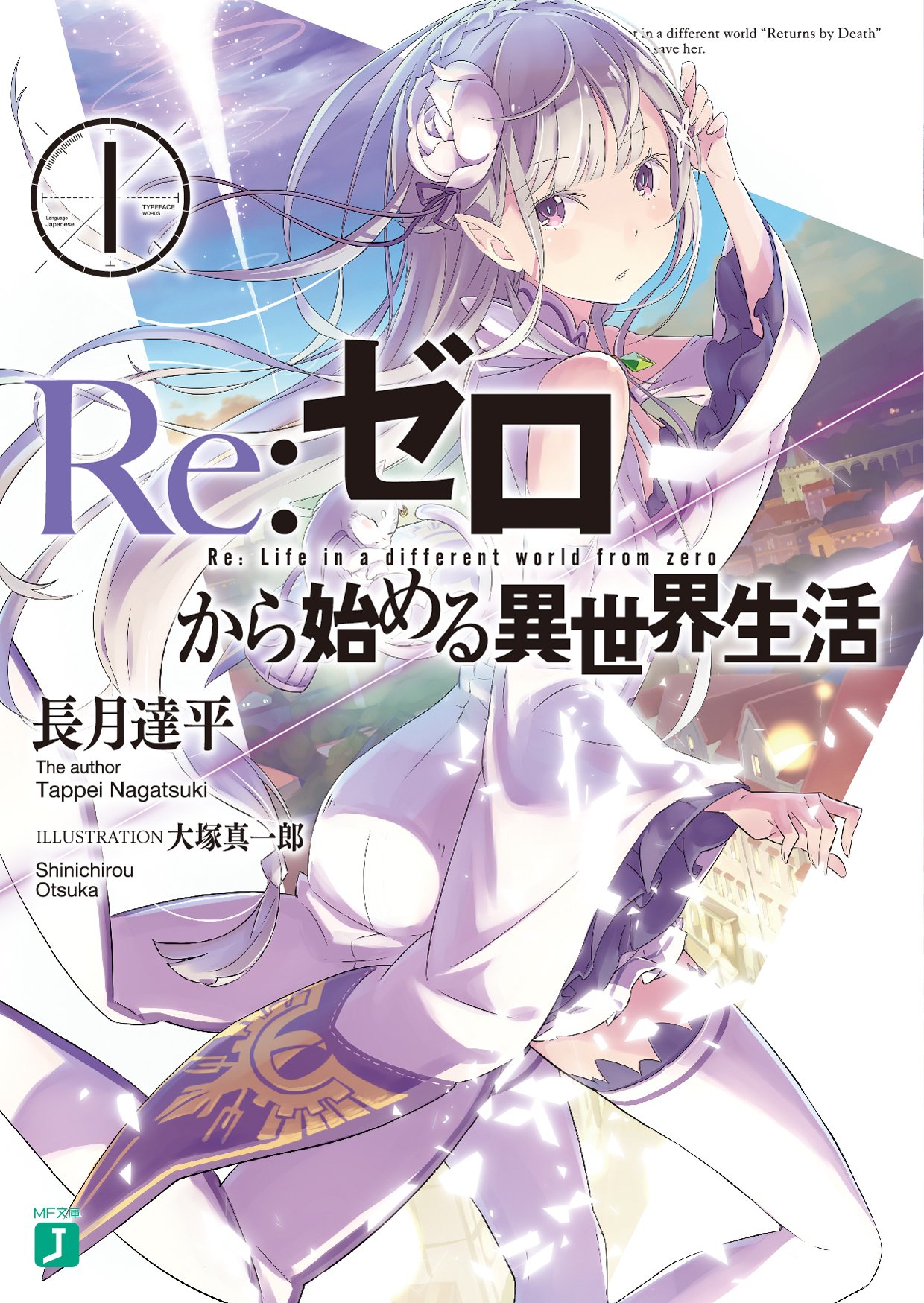 预售【深图日文】Re从零开始异世界生活 1-37卷套装 轻小说 Re:ゼロから始める異世界生活 MF文庫J 長月達平 日本原装进口 正版书 - 图1