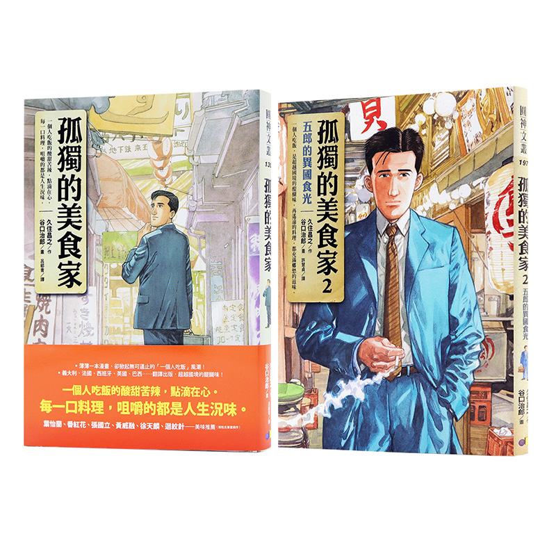 现货漫画 孤独的美食家1-2册 久住昌之/谷口治郎 中文台版漫画书 圆神出版 - 图2