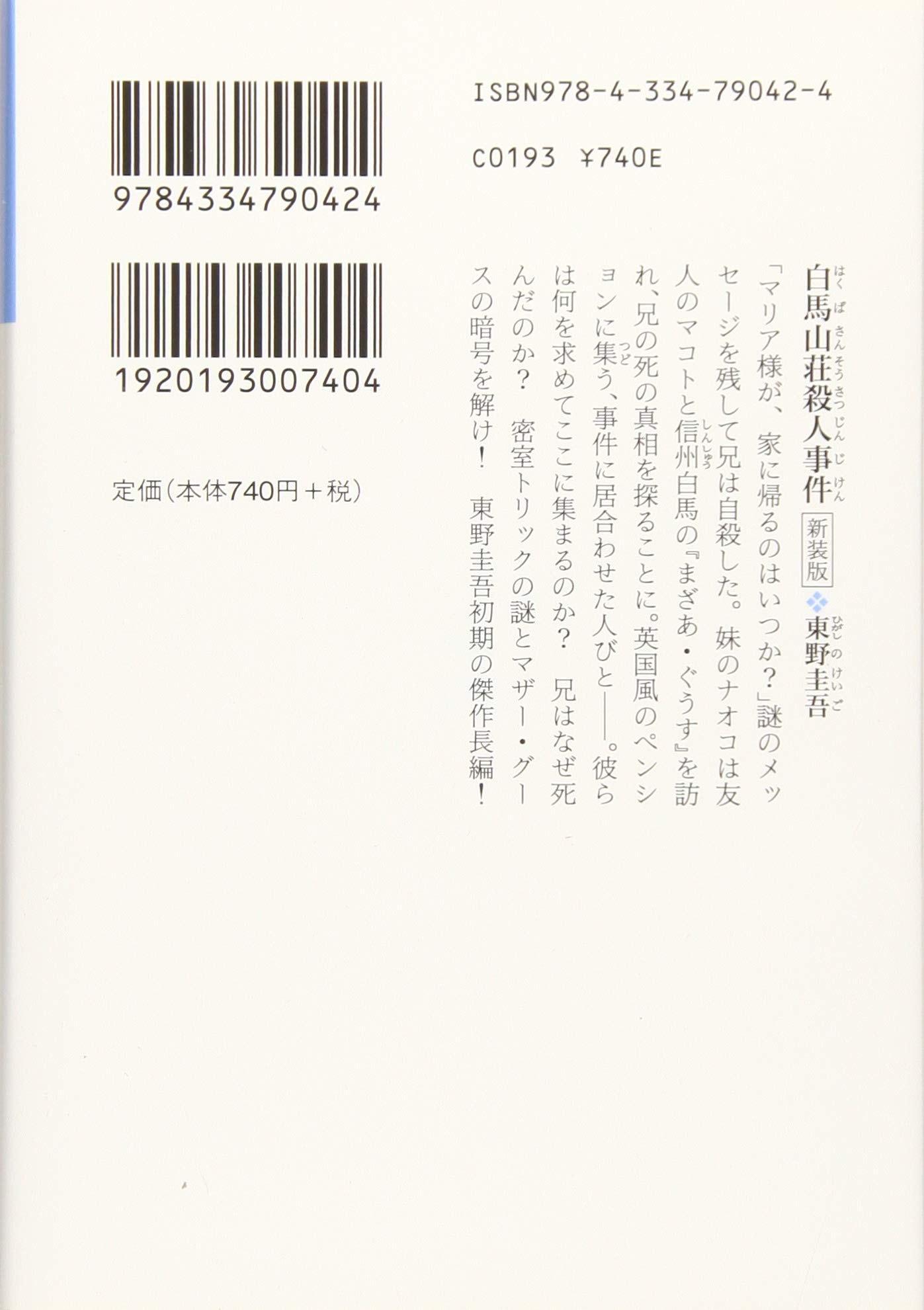 现货【深图日文】文庫 白馬山荘殺人事件  新装版白马山庄杀人事件 東野圭吾 文库文学小说 光文社  日本原装进口书籍 正版 - 图0