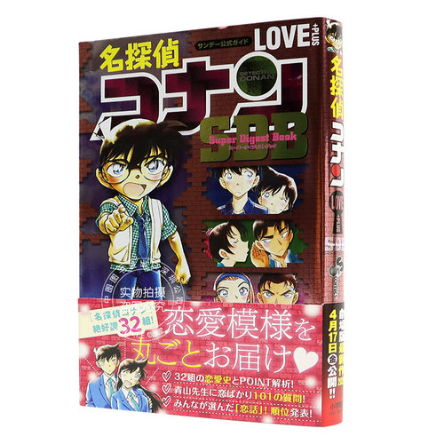 现货【深图日文】名侦探柯南 特别编集 名探偵コナン LOVE PLUS SDB 少年サンデーコミックススペシャル 日本进口正版 - 图3