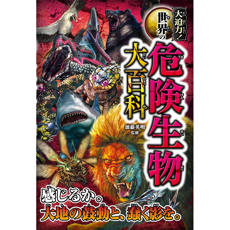 现货【深图日文】大迫力 世界の危険生物大百科 震撼力 世界危险生物大百科 加藤英明 西東社 日本原装进口 正版书 - 图3