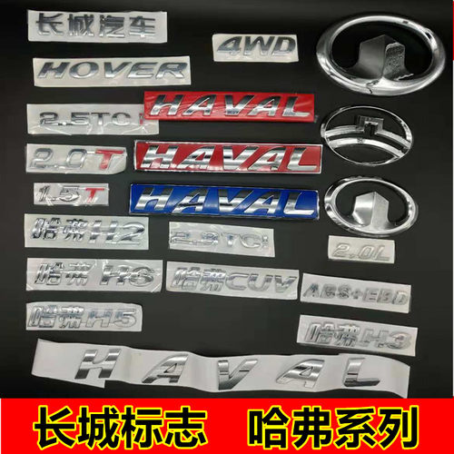 长城车标哈弗H5H6H2H1H9大狗后尾门字母标后背门标志HAVAL尾门标 - 图0