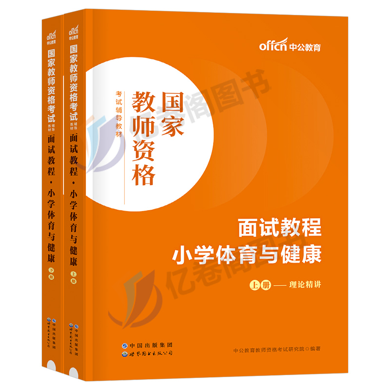 中公教育2024年教师证资格小学体育与健康面试教材书24上半年小教资考试用书试讲教案结构化资料中公真题库粉笔话题中职专业课网课 - 图0