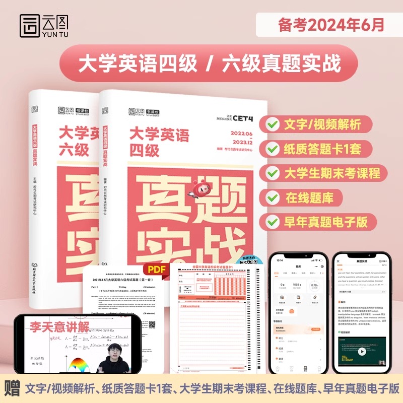 备考2024年6月大学英语四级六级考试历年真题库试卷词汇书四六级学习资料cet4级证单词6闪过小本星火攻略46听力阅读写作练习题听力-图1