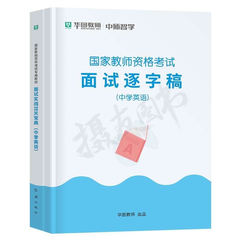 华图2024年初中高中英语教资面试实战过关宝典教材书一本通逐字稿24上半年中学教师证资格考试真题库结构化试讲中职专业课资料网课 - 图0