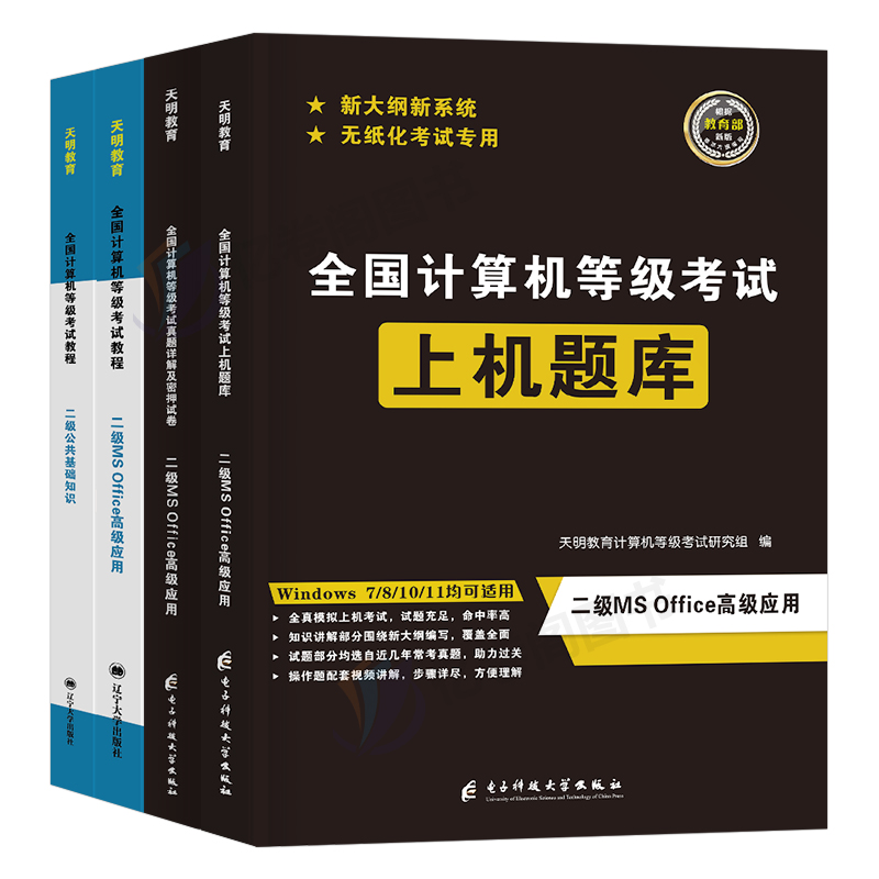 2024年全国计算机等级考试二级ms office上机题库c语言教材真题wpsoffice书籍国家c语言证国二教程msoffice资料wps小黑课堂access - 图0