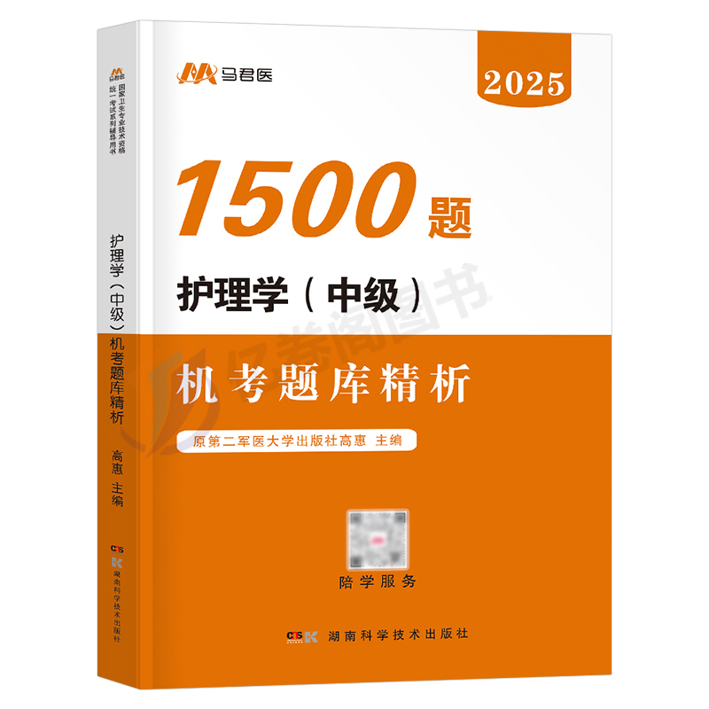 2025年主管护师护理学中级资格考试书机考1500题必刷题习题集25历年真题库模拟试卷试题易哈佛雪狐狸丁震人卫版军医冲刺跑备考2024 - 图0