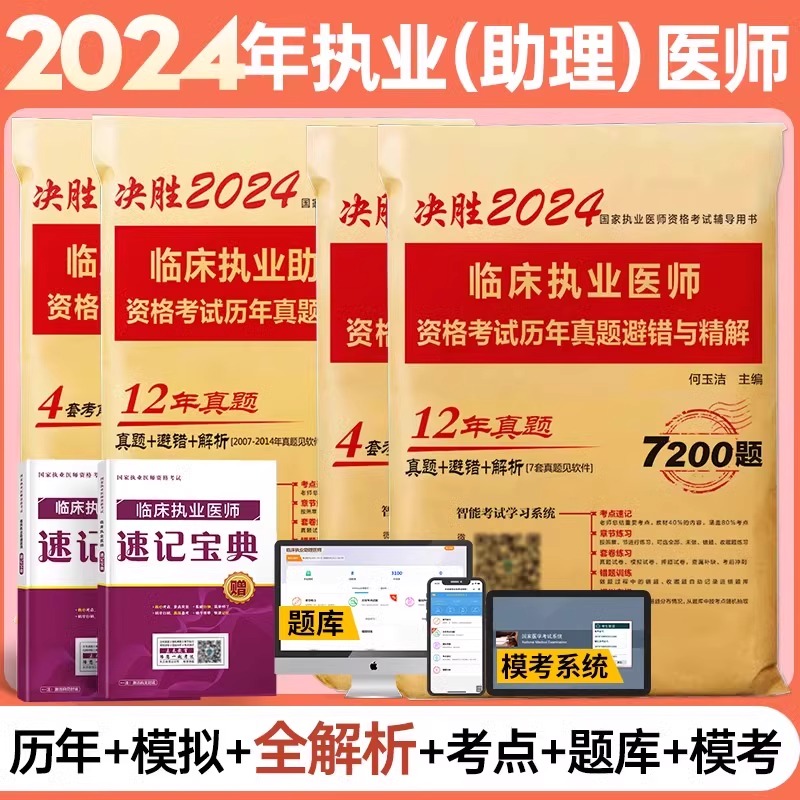 2024年临床执业医师资格考试用书历年真题库试卷冲刺模拟卷助理24职业执医习题集国家医考全套教材试题主治2024昭昭人卫版实践技能 - 图3