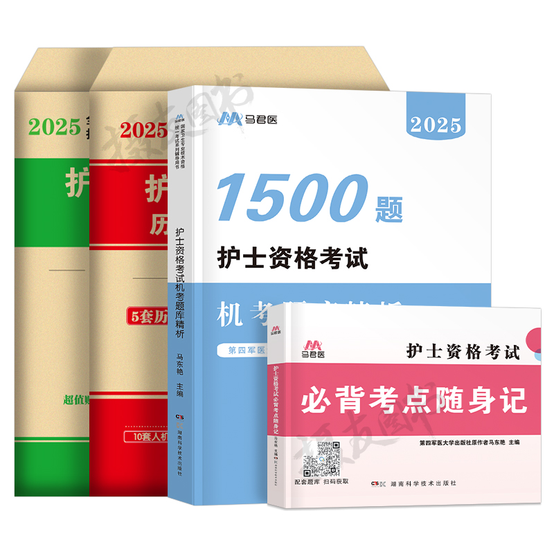 2025全国护士职业资格考试书1500题历年真题库模拟试卷25护资护考备考资料轻松过天天练人卫版军医练习题博傲教材书刷题习题集2024 - 图0