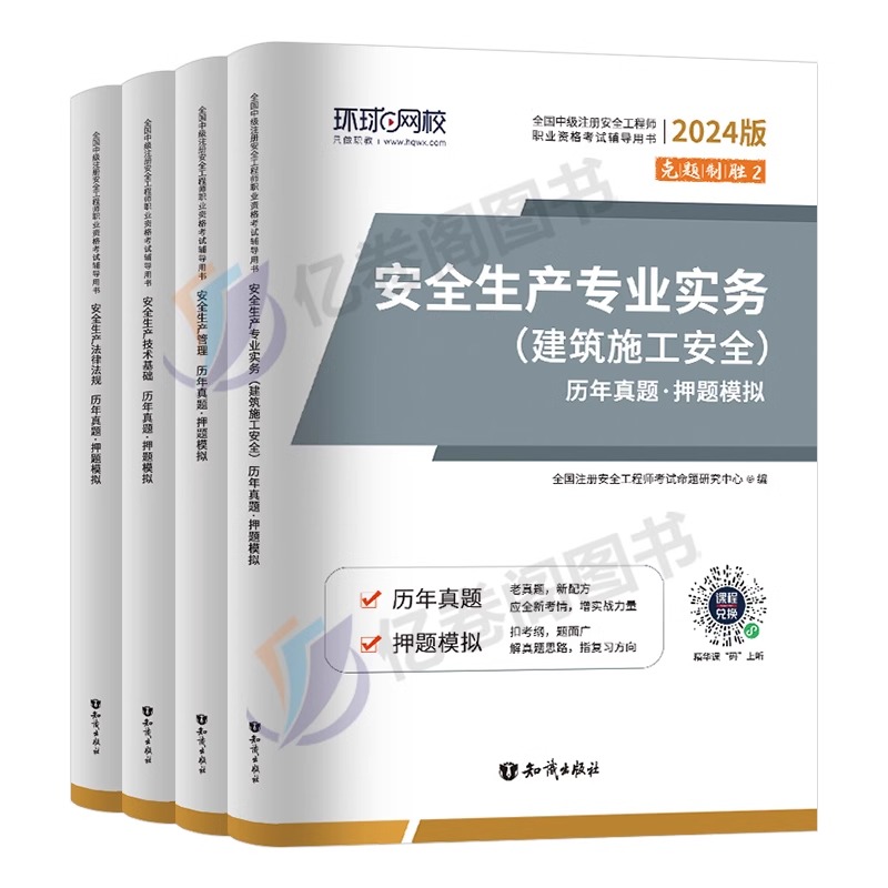 环球网校2024年注册安全师工程师历年真题库试卷习题集2023官方考试书初级中级注安师化工其他建筑施工教材习题试题练习题刷题24 - 图0