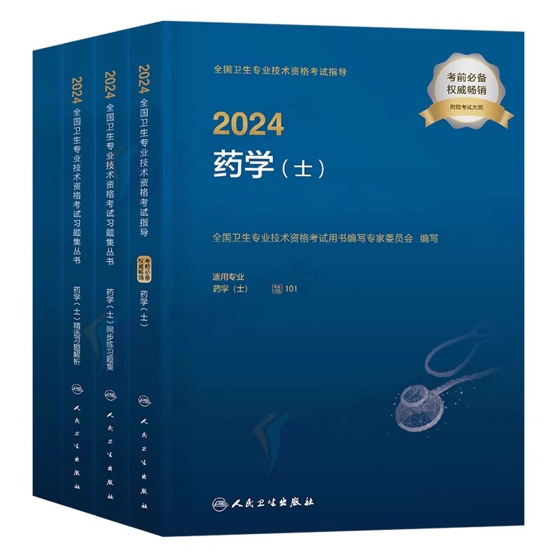 人卫版2025年初级药学士指导教材历年真题库模拟试卷习题集资格考试25药剂师军医药师职称资料药士西药西医丁震人民卫生出版社2024-图0