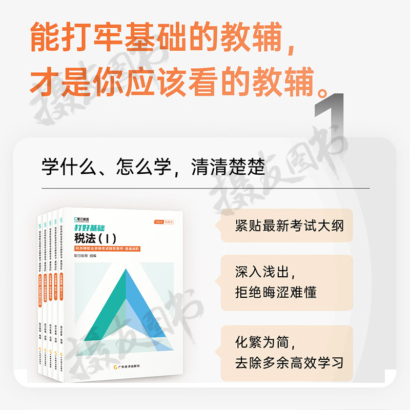 斯尔教育2024年注册税务师考试打好基础只做好题税法一税二涉税服务实务1相关法律2财务与会计108记24注税历年真题库刷题资料习题