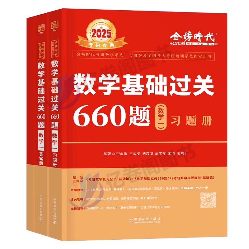 2025年李永乐考研数学基础过关660题复习全书基础篇武忠祥高等数学数学一2024二高数三25历年真题库试卷330题24刷题提高张宇汤家凤 - 图0