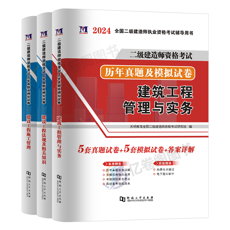 2024年二级建造师考试历年真题库试卷建筑市政机电水利水电公路实务法规24官方二建资料一本通教材书章节练习题全科试题习题集案例 - 图0