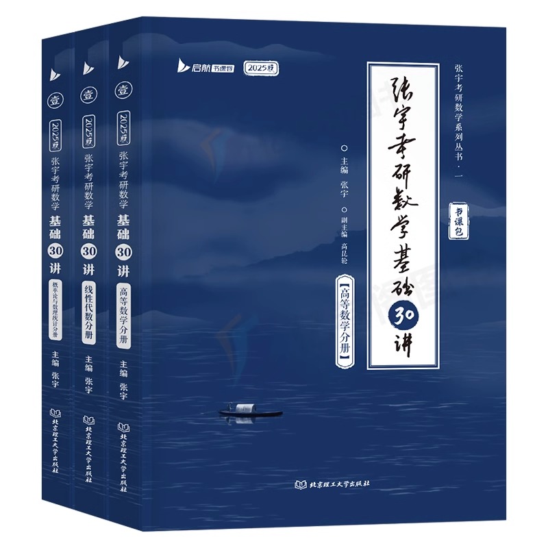 张宇2025年考研数学基础30讲教材1000题高数一三18线代9概率论复习全书25数二2024四套卷24历年真题大全解李永乐30模拟卷闭关修炼-图0