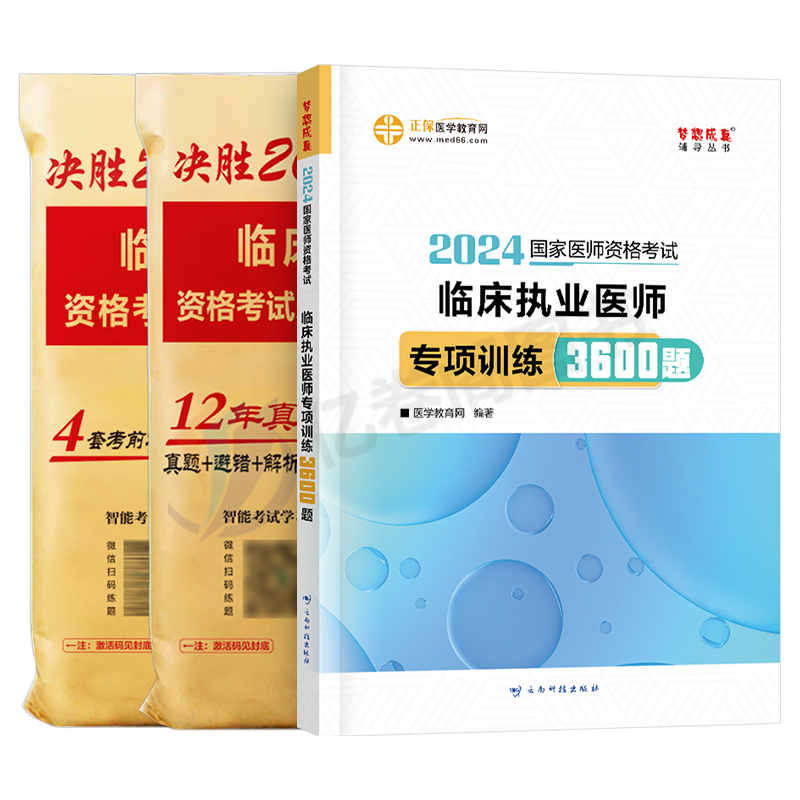 2024年临床执业及助理医师资格考试3600题库历年真题模拟试卷执医证人卫版教材书24职业医考习题集试题金英杰练习题刷题昭昭押题卷-图0